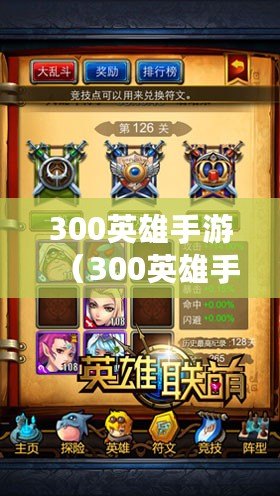 300英雄手游（300英雄手游版：新世紀的英雄大亂斗）