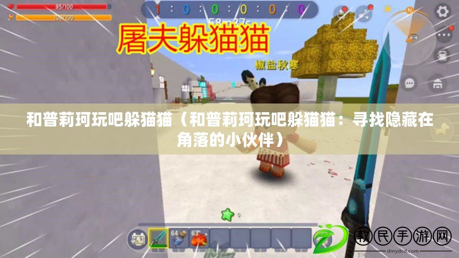 和普莉珂玩吧躲貓貓(和普莉珂玩吧躲貓貓:尋找隱藏在角落的小伙伴) 和普莉珂玩吧躲貓貓(和普莉珂玩吧躲貓貓:尋找隱藏在角落的小伙伴)