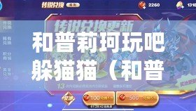 和普莉珂玩吧躲貓貓(和普莉珂玩吧躲貓貓:尋找隱藏在角落的小伙伴) 和普莉珂玩吧躲貓貓(和普莉珂玩吧躲貓貓:尋找隱藏在角落的小伙伴)