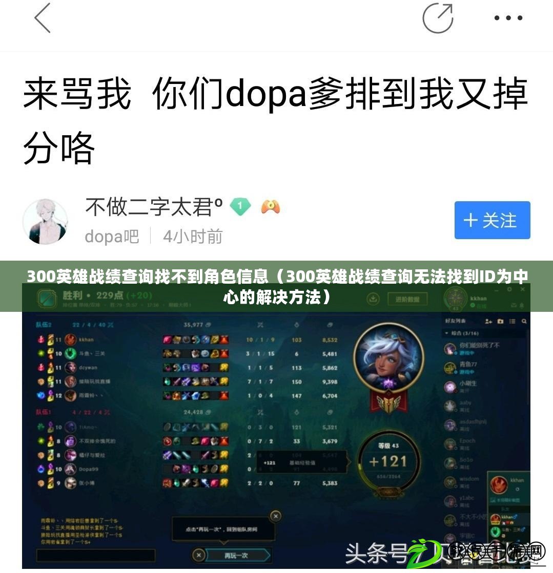 300英雄戰績查詢找不到角色信息(300英雄戰績查詢無法找到ID為中心的解決方法) 300英雄戰績查詢找不到角色信息(300英雄戰績查詢無法找到ID為中心的解決方法)