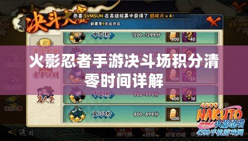 火影忍者手游決斗場積分清零時間詳解 火影忍者手游決斗場積分清零時間詳解