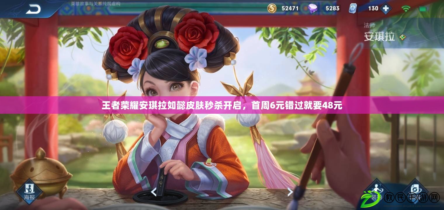 王者榮耀安琪拉如懿皮膚秒殺開啟，首周6元錯過就要48元