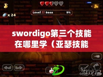 swordigo第三個技能在哪里學（亞瑟技能順序解析：戰神之怒、圣劍裁決、王者榮耀?。? title=