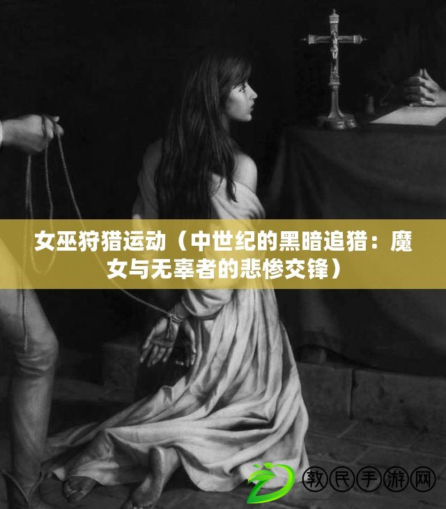 女巫狩獵運動(中世紀的黑暗追獵:魔女與無辜者的悲慘交鋒) 女巫狩獵運動(中世紀的黑暗追獵:魔女與無辜者的悲慘交鋒)