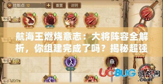 航海王燃燒意志：大將陣容全解析，你組建完成了嗎？揭秘超強戰力搭配