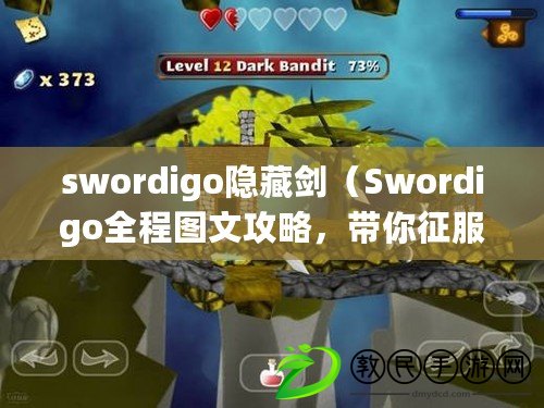 swordigo隱藏劍（Swordigo全程圖文攻略，帶你征服冒險之旅?。? title=