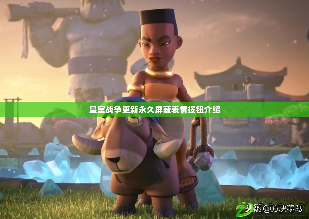 皇室戰爭更新永久屏蔽表情按鈕介紹
