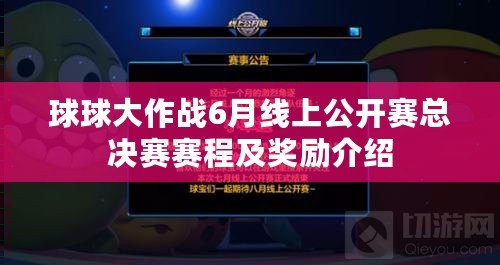 球球大作戰6月線上公開賽總決賽賽程及獎勵介紹