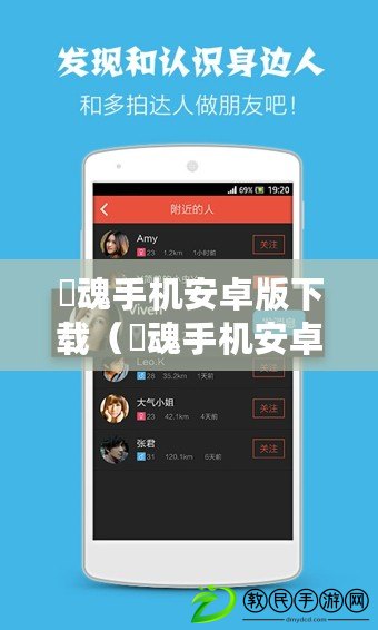 囧魂手機安卓版下載（囧魂手機安卓版下載：最新版更新一覽）