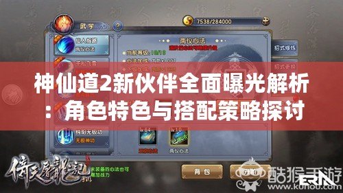 神仙道2新伙伴全面曝光解析:角色特色與搭配策略探討 神仙道2新伙伴全面曝光解析:角色特色與搭配策略探討