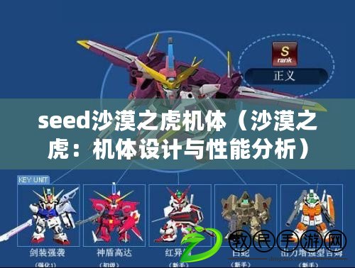 seed沙漠之虎機體(沙漠之虎:機體設計與性能分析) seed沙漠之虎機體(沙漠之虎:機體設計與性能分析)