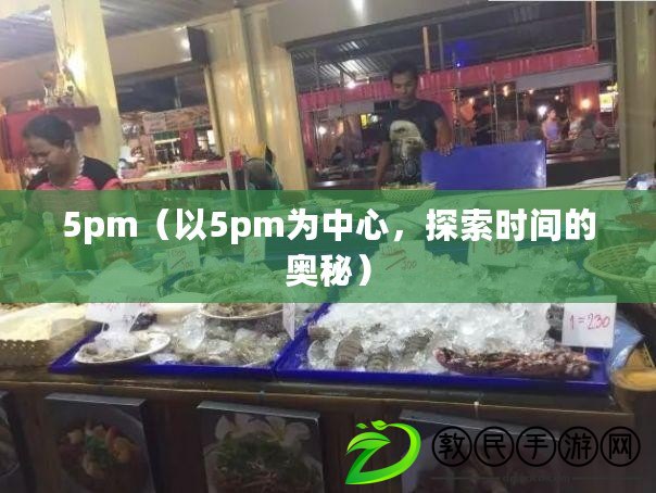 5pm（以5pm為中心，探索時間的奧秘）