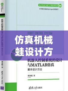 仿真機械蛙設計方案(MATLAB機器人仿真:實現精準控制與智能路徑規劃) 仿真機械蛙設計方案(MATLAB機器人仿真:實現精準控制與智能路徑規劃)
