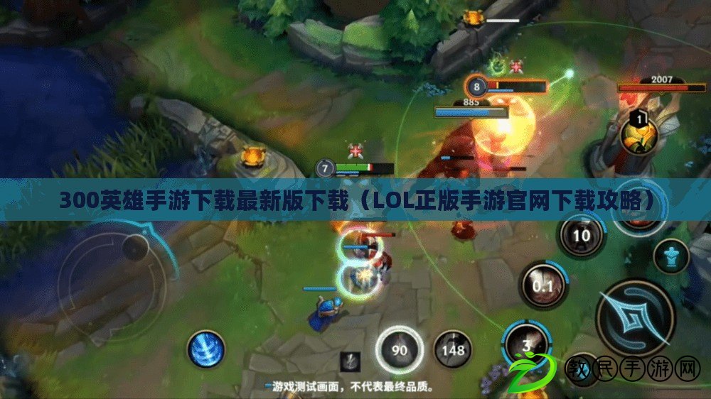 300英雄手游下載最新版下載（LOL正版手游官網下載攻略）