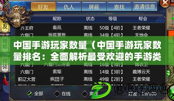 中國手游玩家數量(中國手游玩家數量排名:全面解析最受歡迎的手游類型) 中國手游玩家數量(中國手游玩家數量排名:全面解析最受歡迎的手游類型)