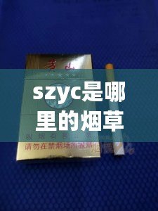 szyc是哪里的煙草代碼（如何準確查驗煙品真偽？）