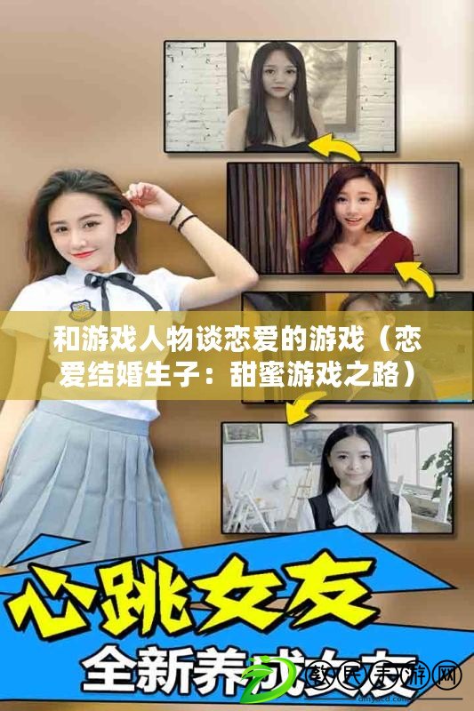 和游戲人物談戀愛的游戲（戀愛結婚生子：甜蜜游戲之路）