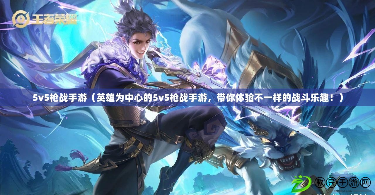 5v5槍戰手游（英雄為中心的5v5槍戰手游，帶你體驗不一樣的戰斗樂趣?。? title=