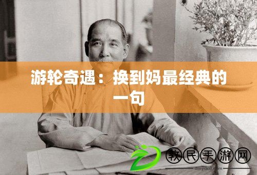 游輪奇遇：換到媽最經典的一句
