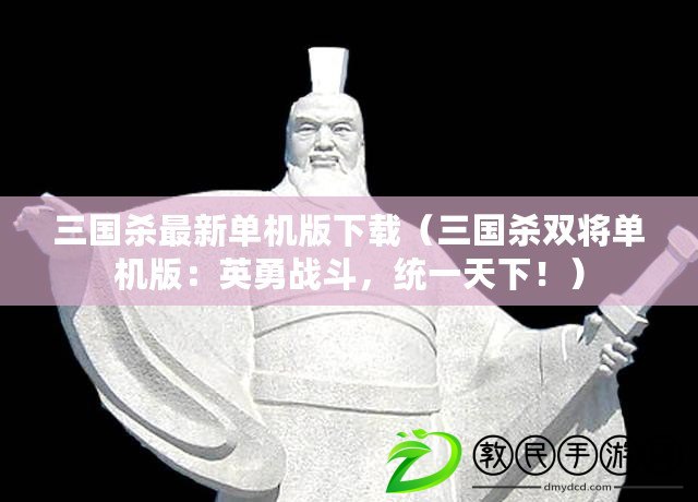 三國殺最新單機版下載（三國殺雙將單機版：英勇戰斗，統一天下?。? title=