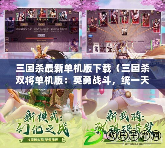 三國殺最新單機版下載（三國殺雙將單機版：英勇戰斗，統一天下?。? title=