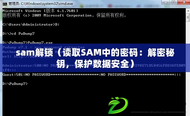 sam解鎖（讀取SAM中的密碼：解密秘鑰，保護數據安全）