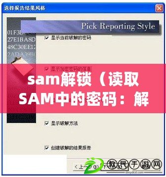 sam解鎖（讀取SAM中的密碼：解密秘鑰，保護數據安全）