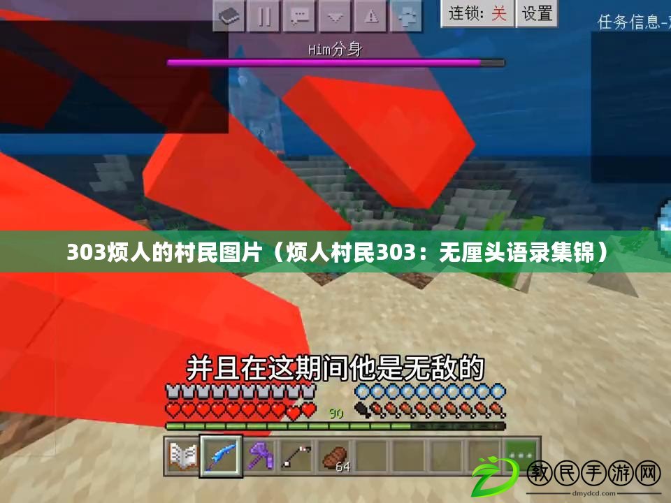 303煩人的村民圖片（煩人村民303：無厘頭語錄集錦）
