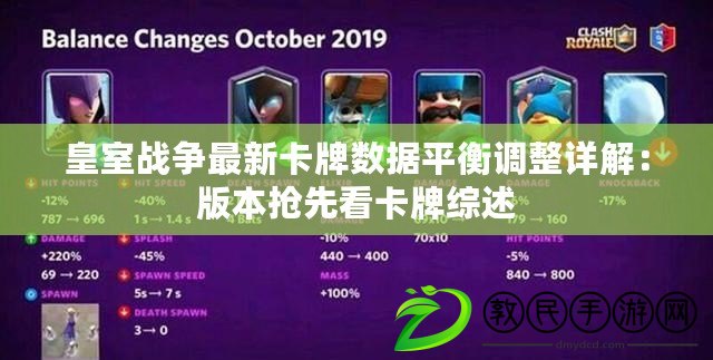 皇室戰爭最新卡牌數據平衡調整詳解：版本搶先看卡牌綜述