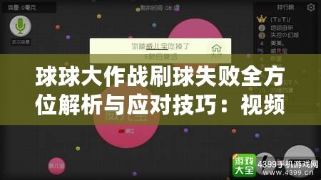 球球大作戰刷球失敗全方位解析與應對技巧:視頻教程帶你翻盤 球球大作戰刷球失敗全方位解析與應對技巧:視頻教程帶你翻盤