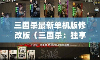 三國殺最新單機版修改版（三國殺：獨享戰斗，暢游單機）