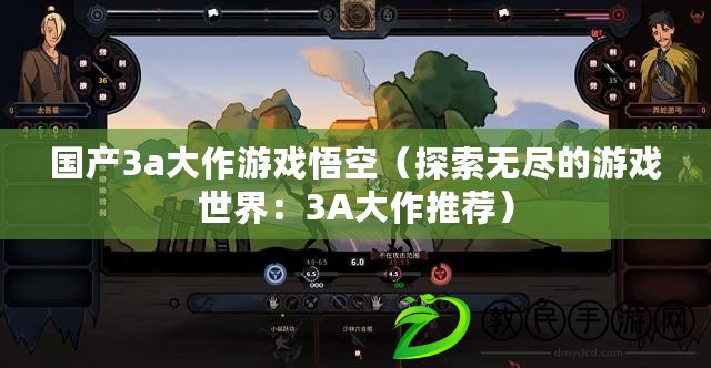 國產3a大作游戲悟空（探索無盡的游戲世界：3A大作推薦）