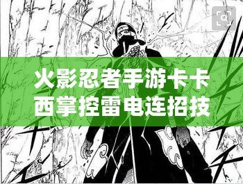 火影忍者手游卡卡西掌控雷電連招技巧教學：進階雷電技術型忍者攻略