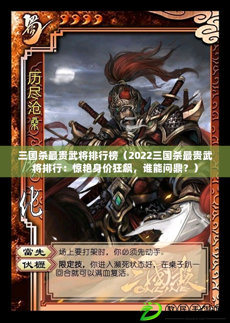 三國殺最貴武將排行榜（2022三國殺最貴武將排行：驚艷身價狂飆，誰能問鼎？）