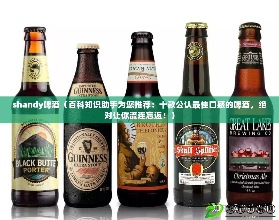 shandy啤酒（百科知識助手為您推薦：十款公認最佳口感的啤酒，絕對讓你流連忘返?。? title=
