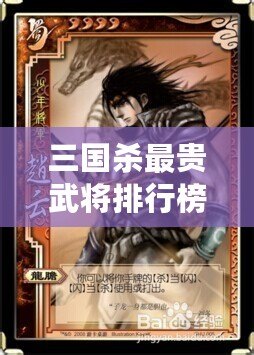 三國殺最貴武將排行榜（2022三國殺最貴武將排行：驚艷身價狂飆，誰能問鼎？）