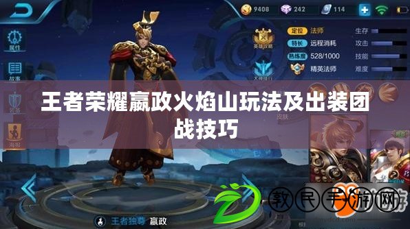 王者榮耀嬴政火焰山玩法及出裝團戰技巧 王者榮耀嬴政火焰山玩法及出裝團戰技巧