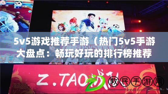 5v5游戲推薦手游（熱門5v5手游大盤點：暢玩好玩的排行榜推薦?。? title=