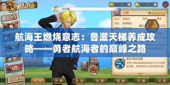 航海王燃燒意志:魯滋天梯養成攻略——勇者航海者的巔峰之路 航海王燃燒意志:魯滋天梯養成攻略——勇者航海者的巔峰之路