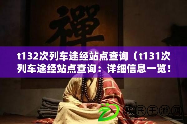t132次列車途經站點查詢（t131次列車途經站點查詢：詳細信息一覽?。? title=