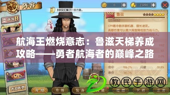 航海王燃燒意志:魯滋天梯養成攻略——勇者航海者的巔峰之路 航海王燃燒意志:魯滋天梯養成攻略——勇者航海者的巔峰之路