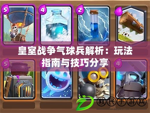 皇室戰爭氣球兵解析：玩法指南與技巧分享