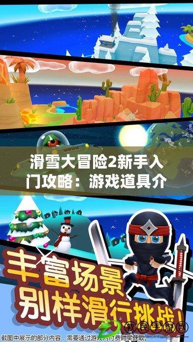 滑雪大冒險2新手入門攻略：游戲道具介紹？
