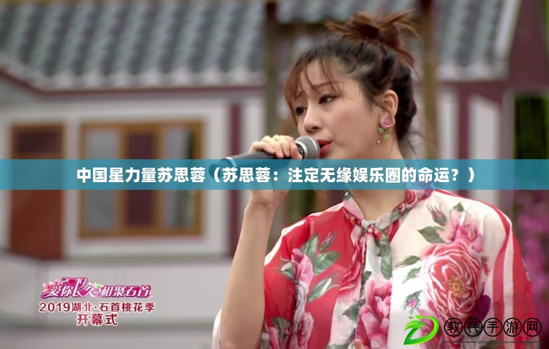 中國星力量蘇思蓉（蘇思蓉：注定無緣娛樂圈的命運？）