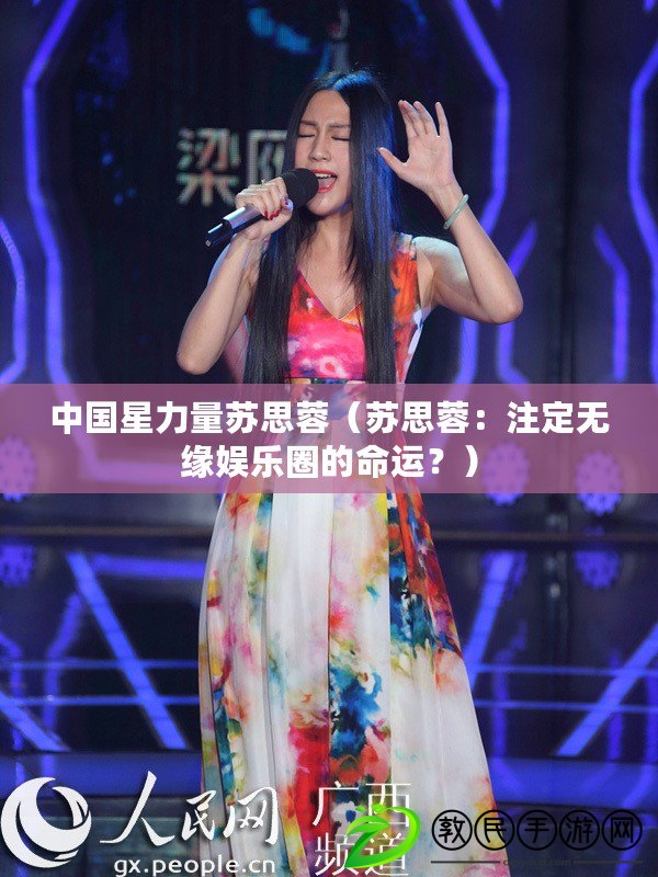 中國星力量蘇思蓉（蘇思蓉：注定無緣娛樂圈的命運？）