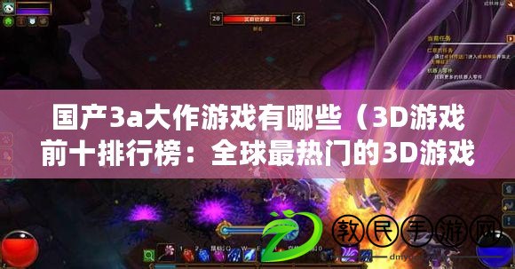 國產3a大作游戲有哪些（3D游戲前十排行榜：全球最熱門的3D游戲大集結?。? title=