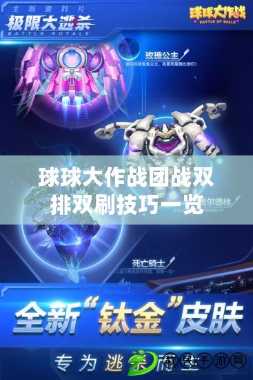 球球大作戰團戰雙排雙刷技巧一覽