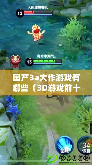 國產3a大作游戲有哪些（3D游戲前十排行榜：全球最熱門的3D游戲大集結?。? title=