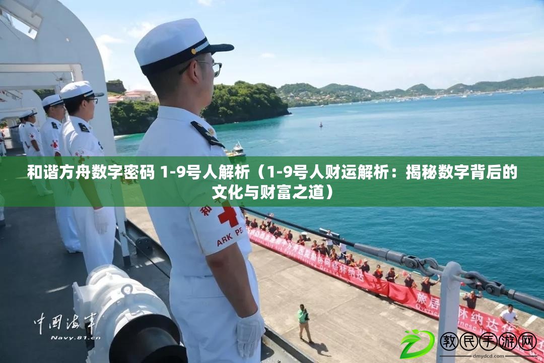 和諧方舟數字密碼 1-9號人解析（1-9號人財運解析：揭秘數字背后的文化與財富之道）