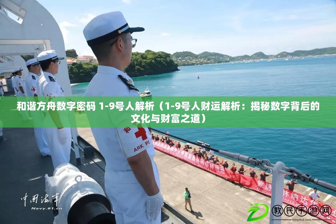 和諧方舟數字密碼 1-9號人解析（1-9號人財運解析：揭秘數字背后的文化與財富之道）